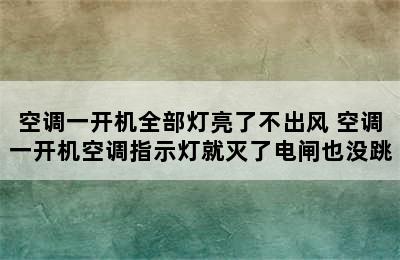 空调一开机全部灯亮了不出风 空调一开机空调指示灯就灭了电闸也没跳